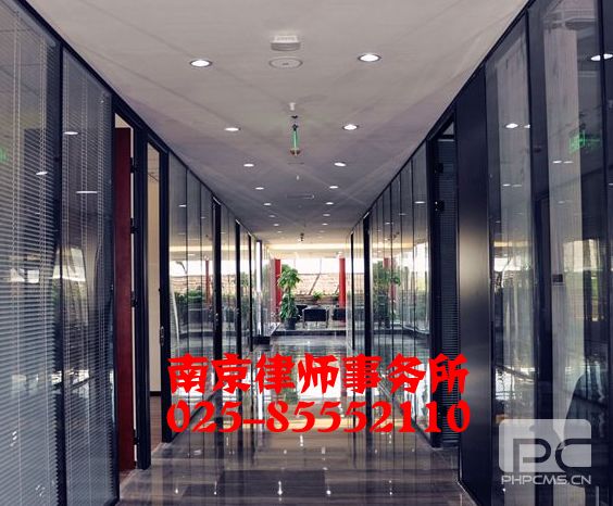 律师事务所南京
