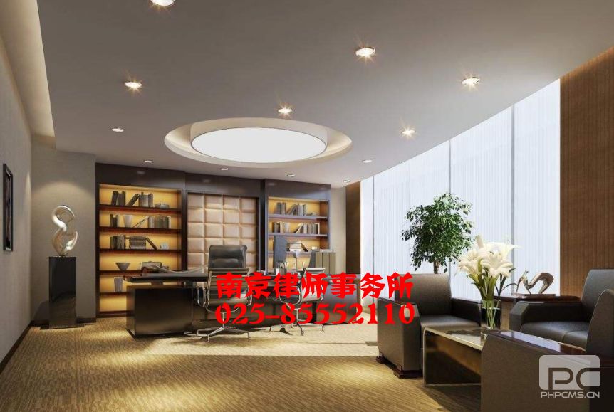 江苏南京律师事务所